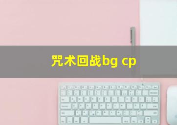 咒术回战bg cp